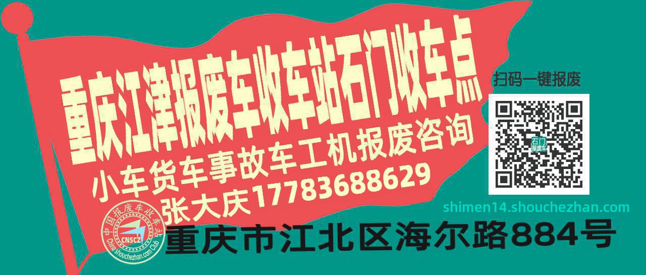 重庆江津收车站报废咨询石门收车点